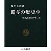 『贈与の歴史学　儀礼と経済のあいだ』桜井英治　　室町時代の贈与経済