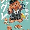 108冊目　「トイプー警察犬メグレ」　七尾与史