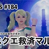 イベクエ救済マルチ 〜 MHR:S #184