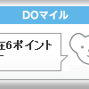 DOマイル
