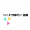 SNSの効率的な運用方法: 成果を最大化する秘訣