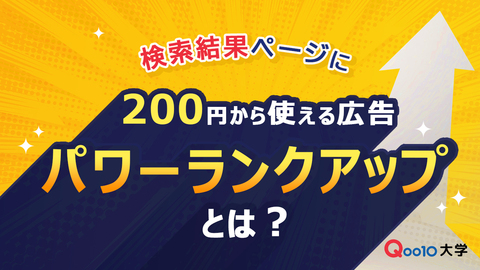 検索結果ページに200円から使える広告 「パワーランクアップ」とは？