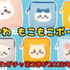 【ちいかわ もこもこポーチ2】ふわもこ刺繍がむちゃかわ♡人気ガチャ第2弾が2025年6月登場！（発売日・ラインナップ・取扱店・通販情報）