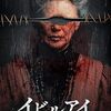 【映画】イビルアイ【感想】