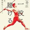 【読んだ】一投に賭ける 溝口和洋、最後の無頼派アスリート