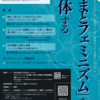 【会場変更】『「やまとフェミニズム」を解体する -私たちのフェミニズムが人種主義・民族主義・植民地主義と決別するために。-』