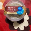モンテール　焼きモンブラン　だよ　
