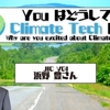 You はどうして Climate Tech に？  JIC VGI 浜野豊さん