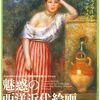 ［特別展］★魅惑の西洋近代絵画　笠間日動美術館コレクション展