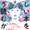 名著を紐解き、大思想家の声に触れる喜び！ 『難しい本をどう読むか』齋藤孝 著