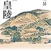 天皇陵って誰が決めたんだ？を考える2冊 『検証 天皇陵』・『天皇陵古墳を歩く』