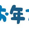 2021年も大変お世話になりました！