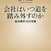 【読書感想】会社はいつ道を踏み外すのか―経済事件10の深層― ☆☆☆