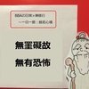 【BBAの心に平安を】日常生活は禅修行～般若心経㉗＆㉘無罣礙故 無有恐怖とは？