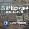 【2026改正】変わりゆく中央東線