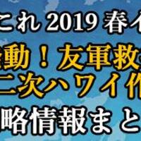 19春イベント E2 防備拡充 南西諸島防衛作戦 名無し提督の艦これ日誌