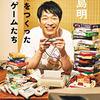 【本の紹介】ゲームに纏わる思い出あれこれ（川島明 著『ぼくをつくった５０のゲームたち』）