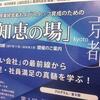 知恵の場 京都 2016～2017に登壇します