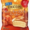ロッテ「チョコパイアイス＜甘欲の焦がしキャラメル＆バター＞」が新登場！甘さ、ほろ苦さのバランスを工夫した新商品