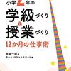 【秀逸書籍紹介】『小学２年の学級づくり＆授業づくり１２カ月の仕事術』で先手先手で学級経営する。