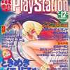 電撃PlayStation Vol.11 1995/12を持っている人に  早めに読んで欲しい記事