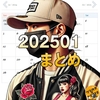 【月記】25年1月に704回続けた連続投稿を辞めてから１ヶ月経った結果【定例】