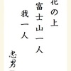 花の上 富士山一人 我一人