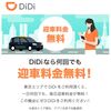 タクシー配車アプリDiDi東京エリアで配車料金無料！