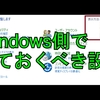 【CSGO】windows側でした方がいいデバイス設定