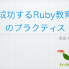  Ruby 会議で発表しました。