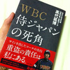 【#40】なぜ日本はWBCで負けたのか？《WBC 侍ジャパンの死角 高代延博》