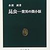 昆虫-驚異の微小脳 / 水波　誠 (2006年)