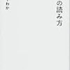 さやわか著「文学の読み方」について