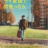 「ライ麦畑で出会ったら」