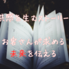 共感を生むストーリーでお客さんの求める未来を伝える