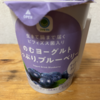 朝食！ファミリーマート『のむヨーグルト たっぷりブルーベリー』を飲んでみた！