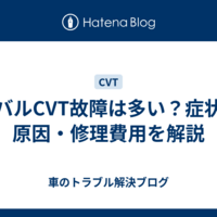 スバルCVT故障は多い？症状・原因・修理費用を解説