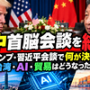 米中首脳会談を総括　トランプ・習近平会談で何が決まり、台湾・AI・貿易はどうなったか