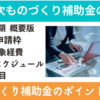 第15次ものづくり補助金の概要の説明動画