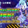 WAR OF BRAINS　ウォーブレ　5月23日(水)公式ニコ生まとめ　その１