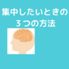 集中力をより発揮させるための方法！気になるものを取り除こう！