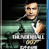 「007　サンダーボール作戦」