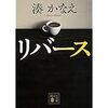 【読書】リバース／湊かなえ　昔の事件が蘇る、そして浮かび上がる真実