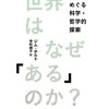 「 なぜ まったく 何 も ない のでは なく、 何 かが ある のか？」