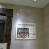 松坂屋美術館「THE　世界名作劇場展」