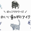 可愛い動物アイテムシリーズ