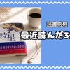 【読書感想】湊かなえ『暁星』から古典の名作まで！最近読んだ3冊
