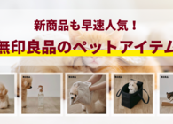 犬猫の飼い主さん必見！無印良品のペット用品がシンプル＆便利でちょうどいい
