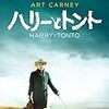映画　「ハリーとトント」