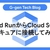Cloud RunからCloud SQLへセキュアに接続してみた